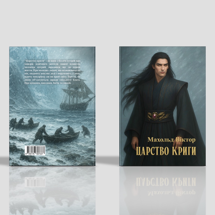 Мокап обкладинки книги Царство Криги Віктора Махольда